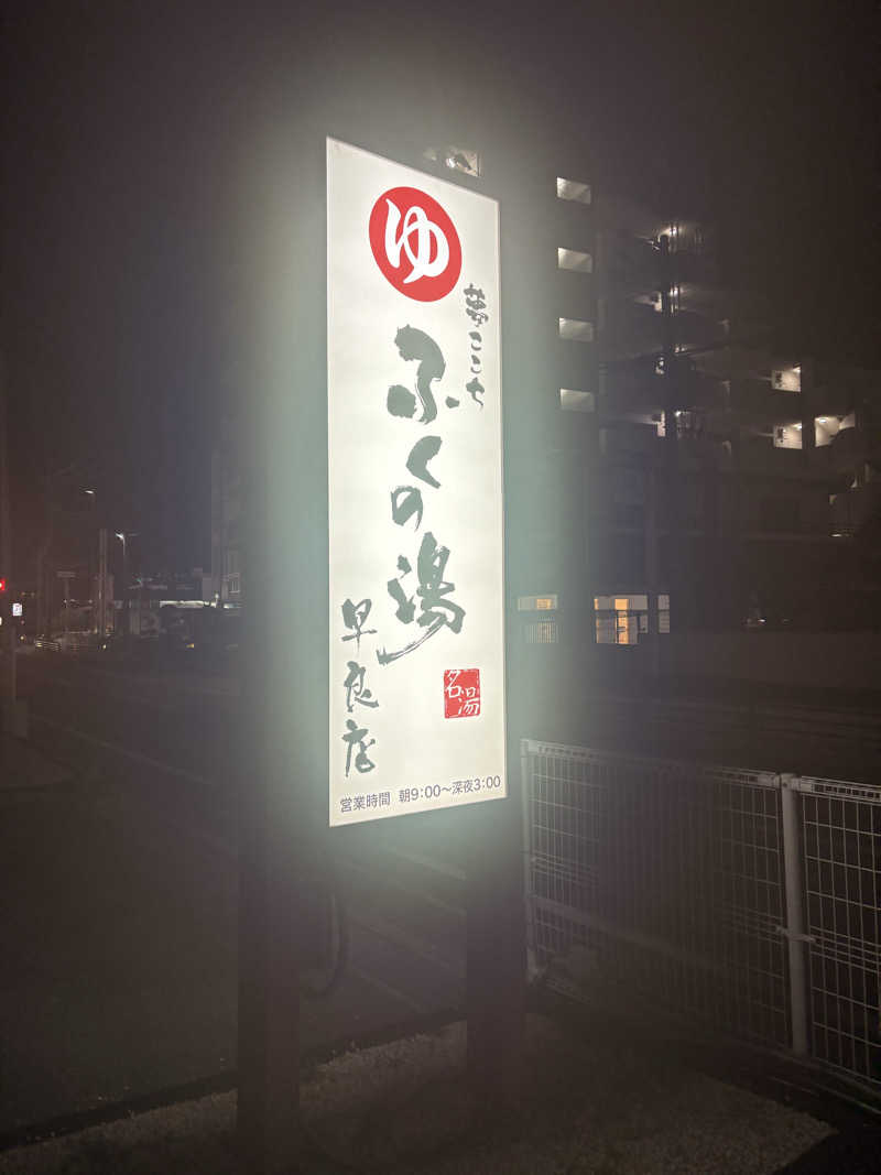 柴ゴロモさんのふくの湯 早良店のサ活写真