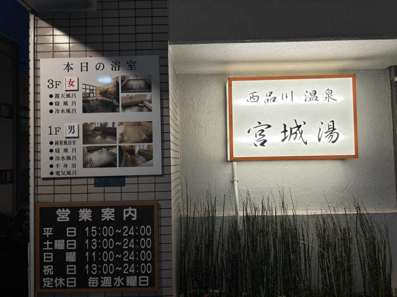 maruさんの西品川温泉 宮城湯のサ活写真