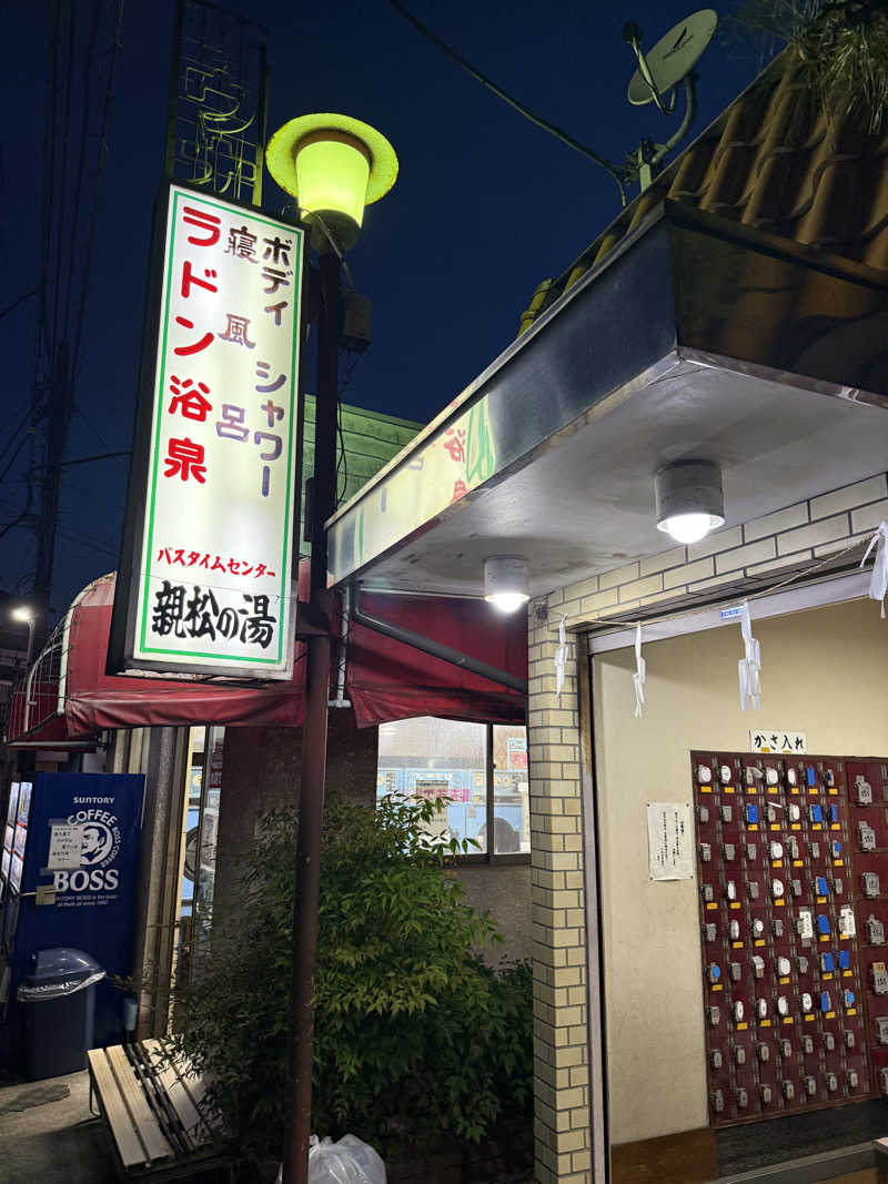 TANさんの親松の湯のサ活写真