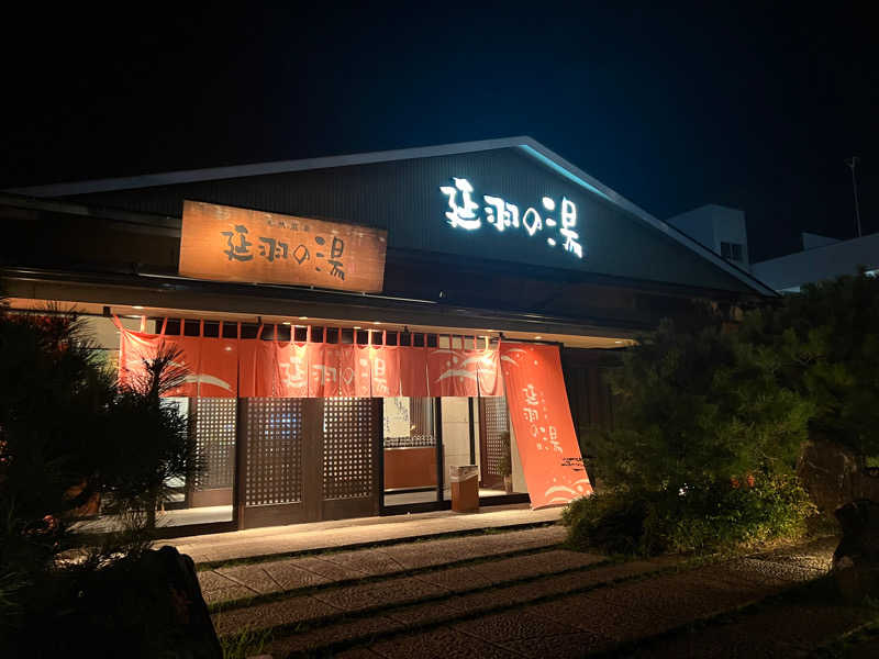 サウナババア妹さんの天然温泉 延羽の湯 本店 羽曳野のサ活写真