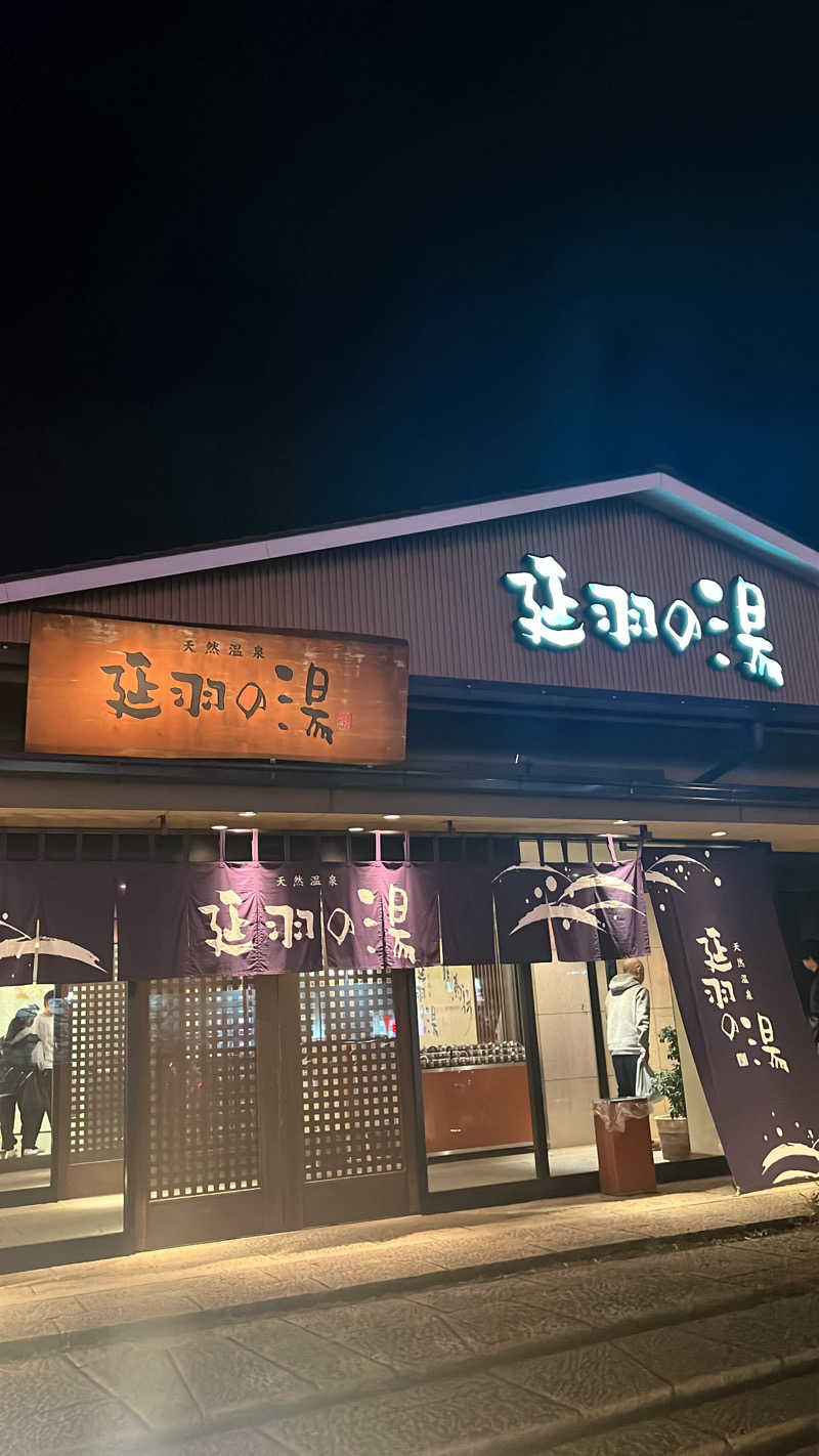 サウナババア妹さんの天然温泉 延羽の湯 本店 羽曳野のサ活写真