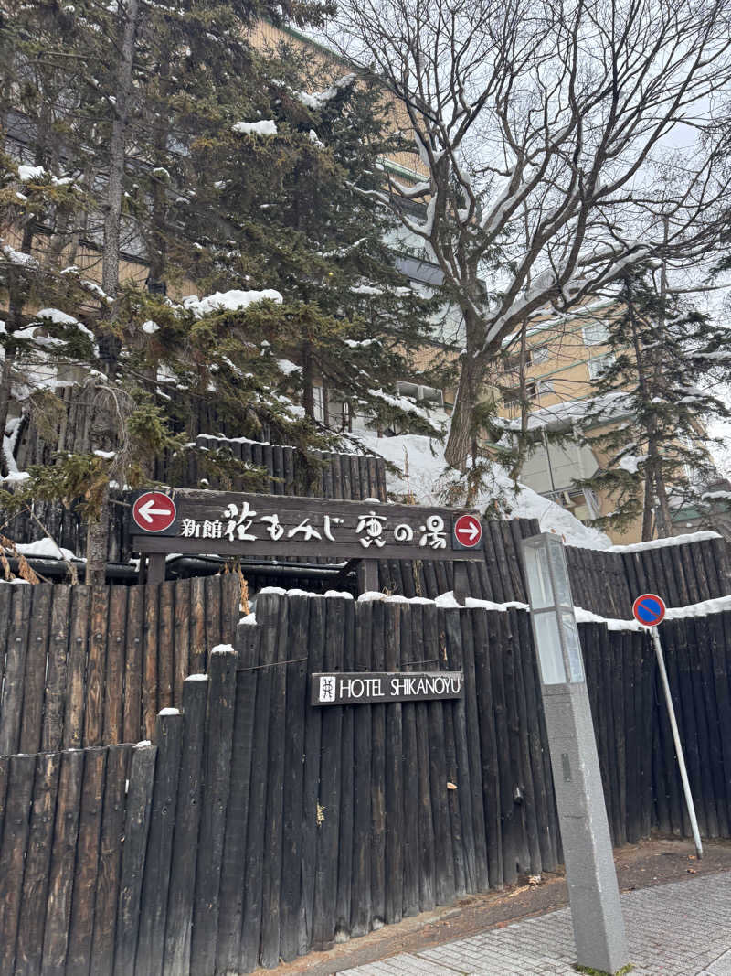 やべぇやつさんの定山渓 鹿の湯のサ活写真