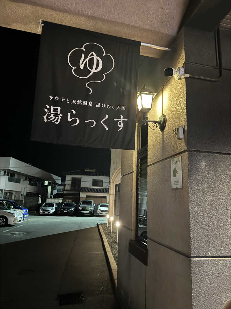 やべぇやつさんのサウナと天然温泉 湯らっくすのサ活写真