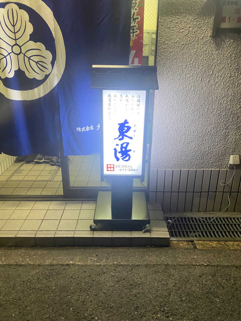 よしなむさんの東湯のサ活写真