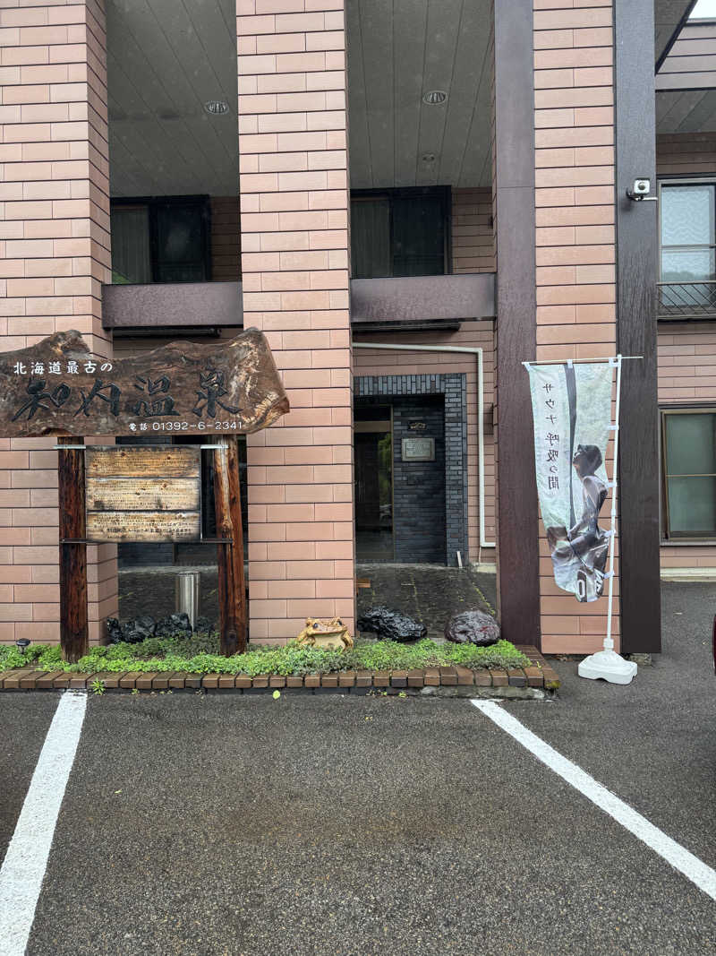 とみーさんの知内温泉のサ活写真