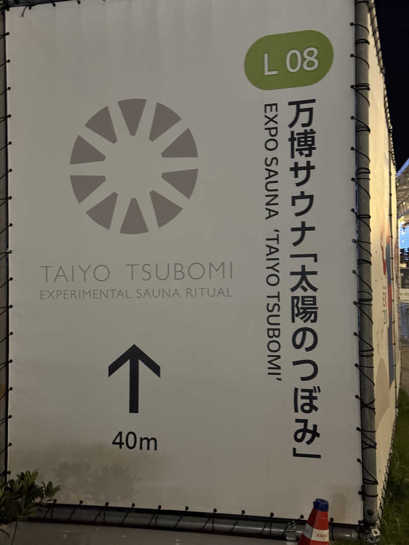 とみーさんの大阪・関西万博 万博サウナ「太陽のつぼみ」のサ活写真
