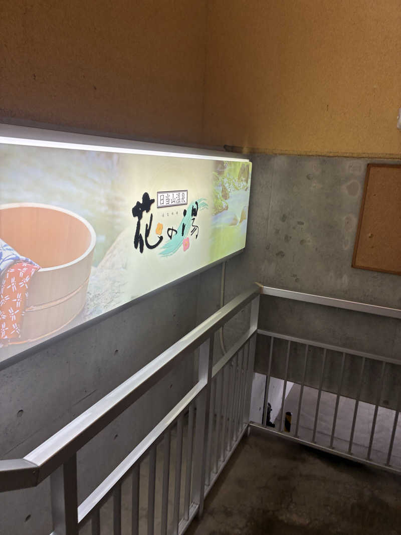 ₭ÜMÏ ✺⋆*さんの日当山温泉 花の湯のサ活写真