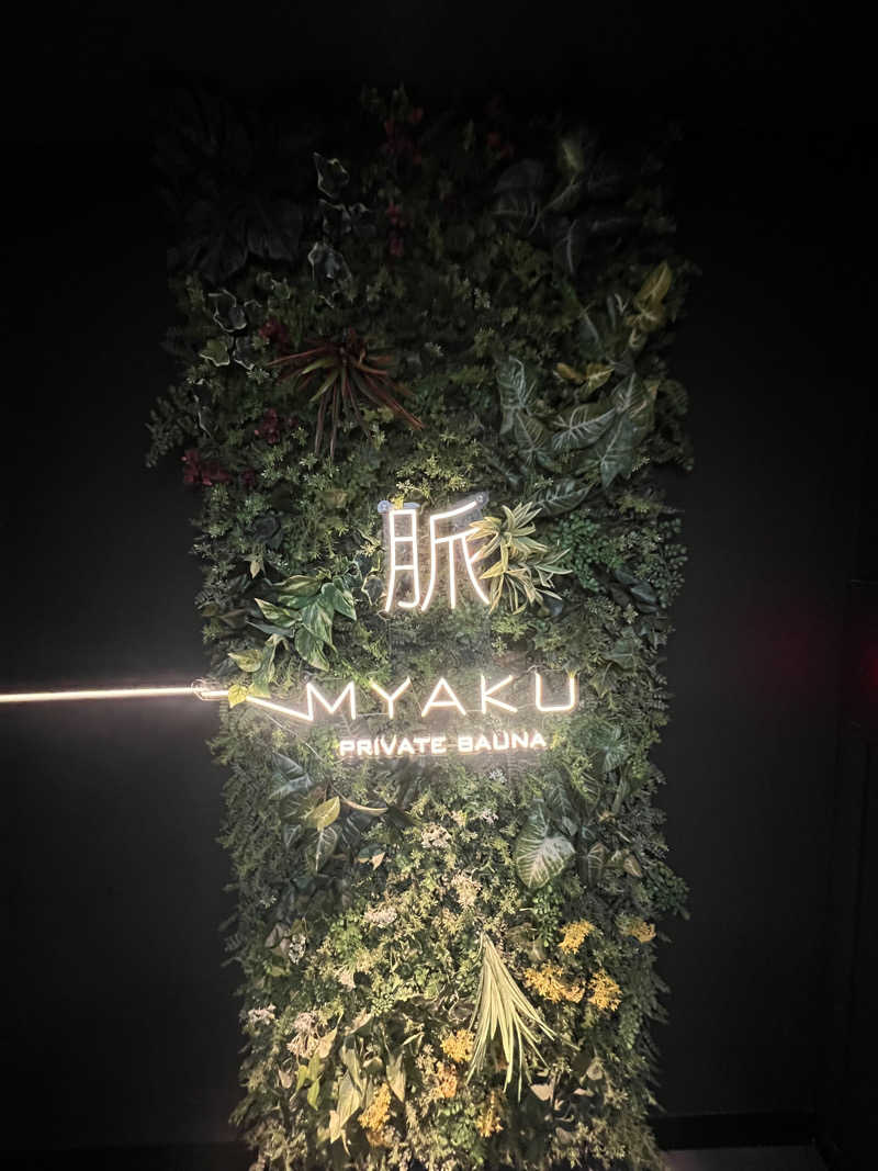 きむちさんの脈 -MYAKU PRIVATE SAUNA-のサ活写真