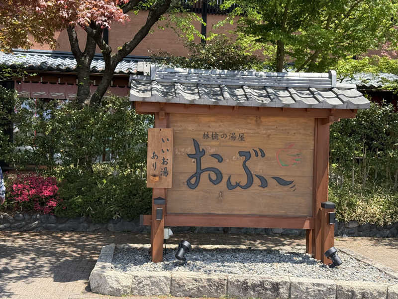 タクさんの林檎の湯屋 おぶ～のサ活写真