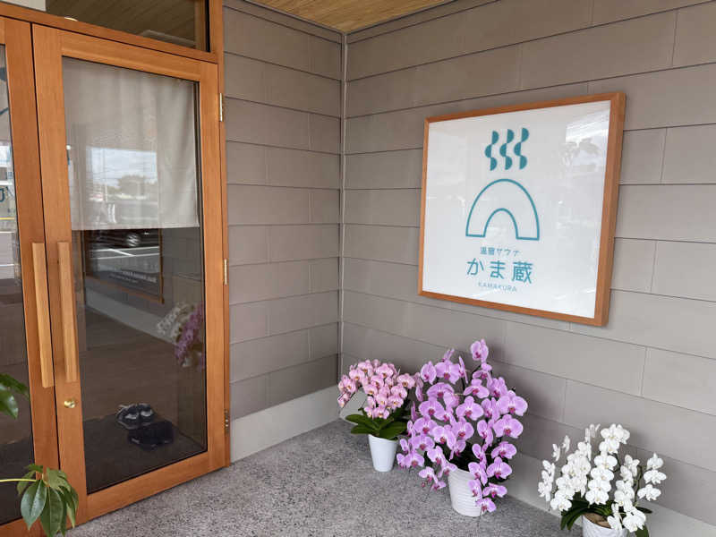 タクさんの温窟サウナかま蔵 伊勢崎店のサ活写真