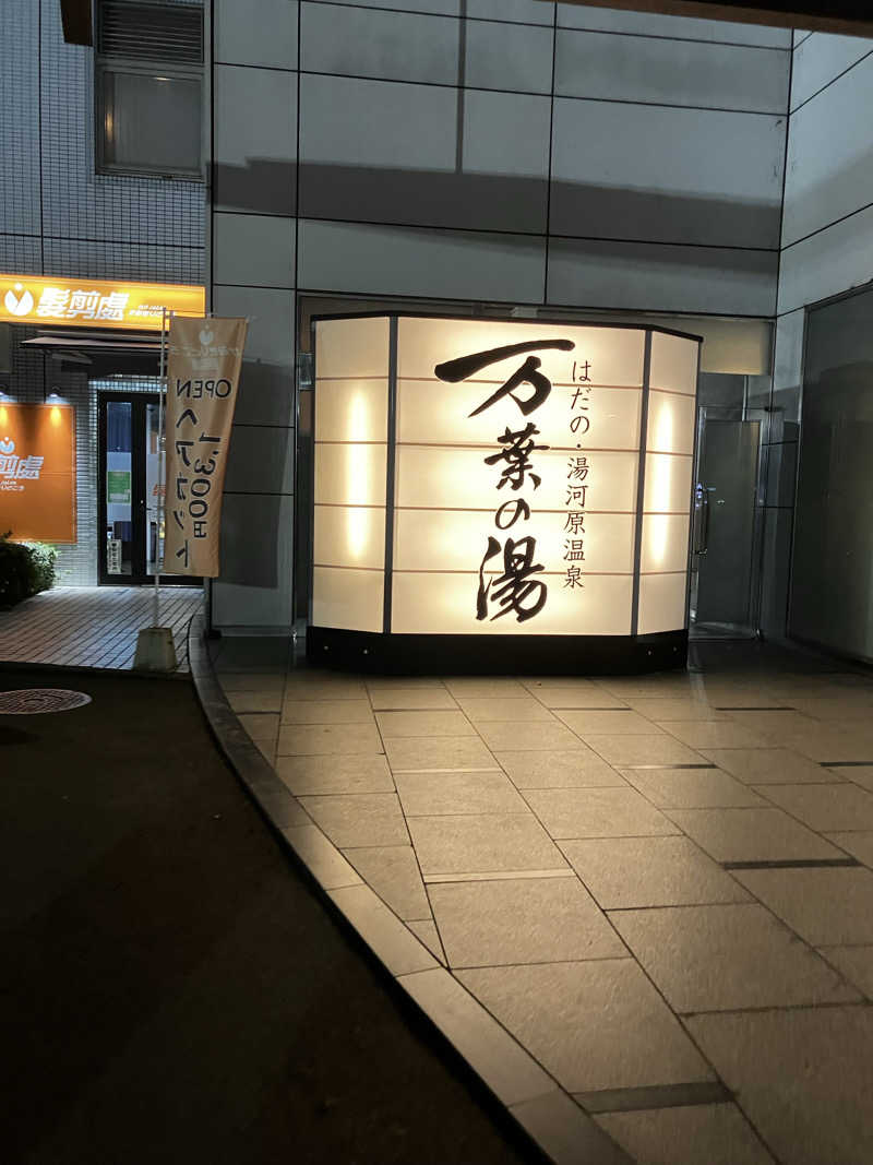 名前募集中♨さんのはだの・湯河原温泉 万葉の湯のサ活写真