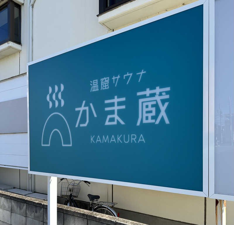 Kyo7692さんの温窟サウナかま蔵 高崎店のサ活写真