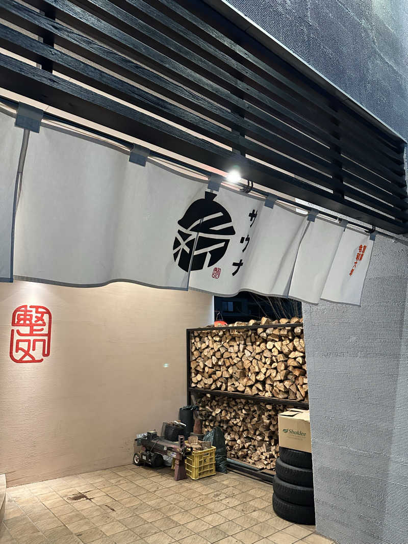 Kyo7692さんの【整処】サウナ薪のサ活写真