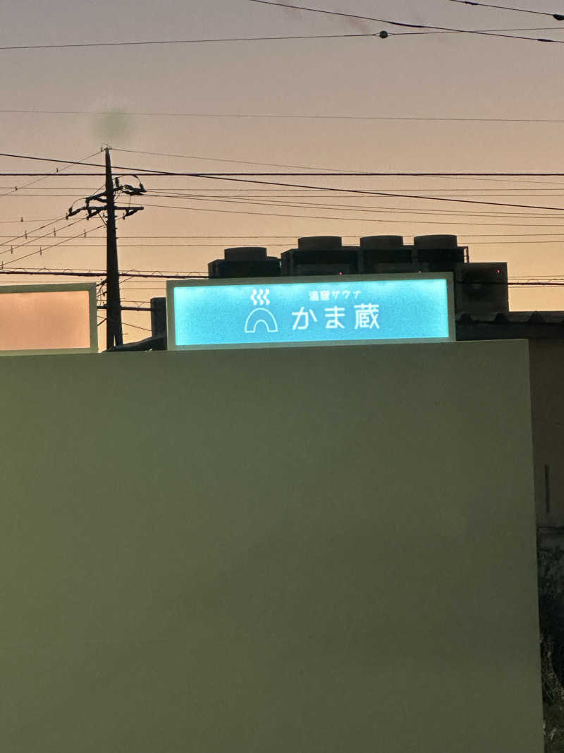 Kyo7692さんの温窟サウナかま蔵 伊勢崎店のサ活写真
