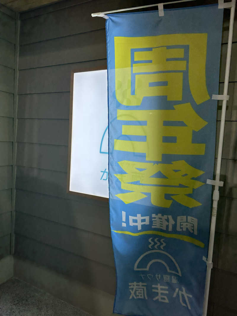 Kyo7692さんの温窟サウナかま蔵 伊勢崎店のサ活写真