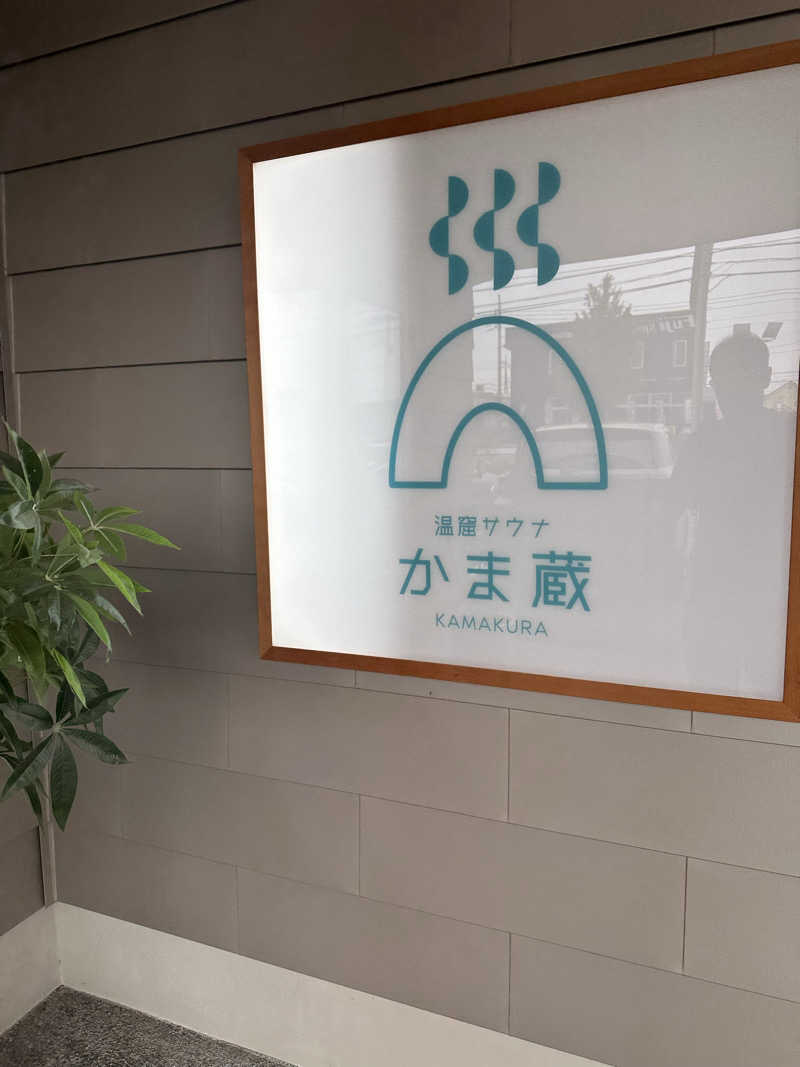 Kyo7692さんの温窟サウナかま蔵 伊勢崎店のサ活写真