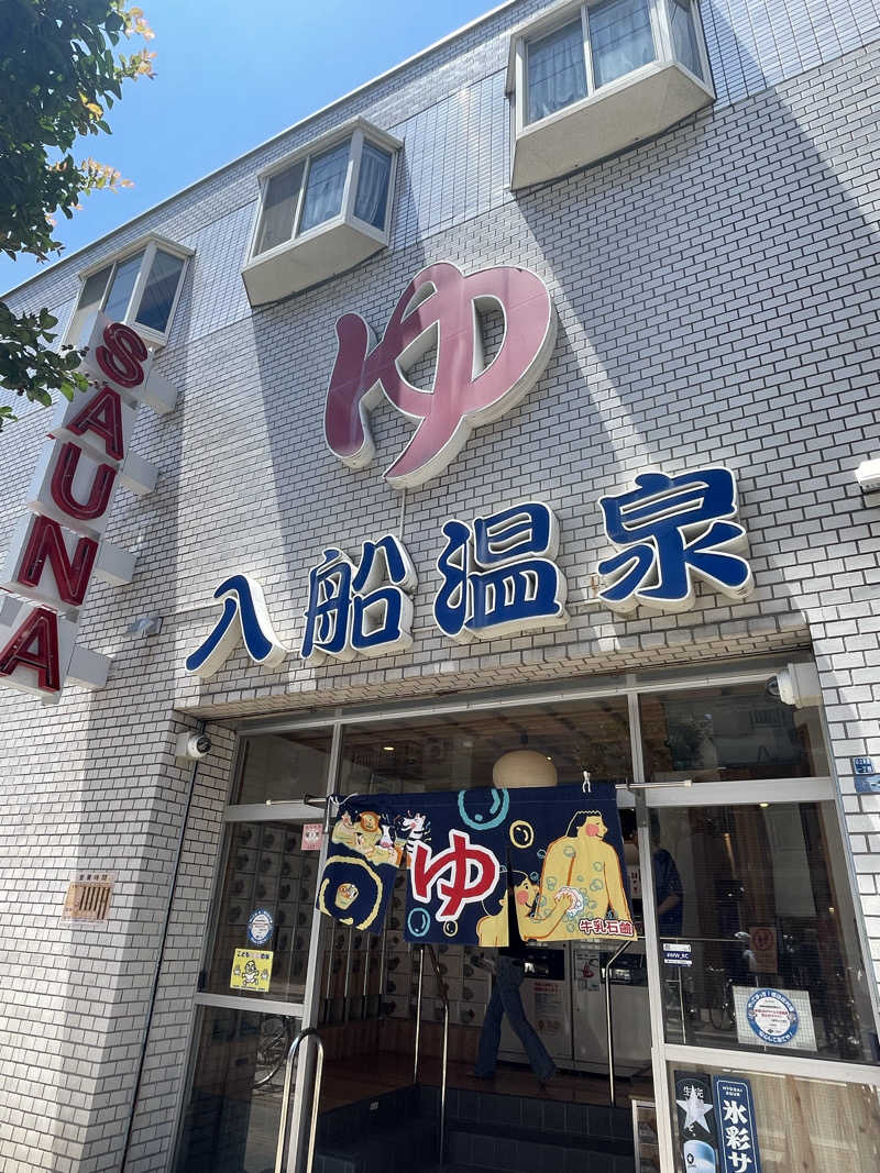 だいちゃんさんの入船温泉のサ活写真