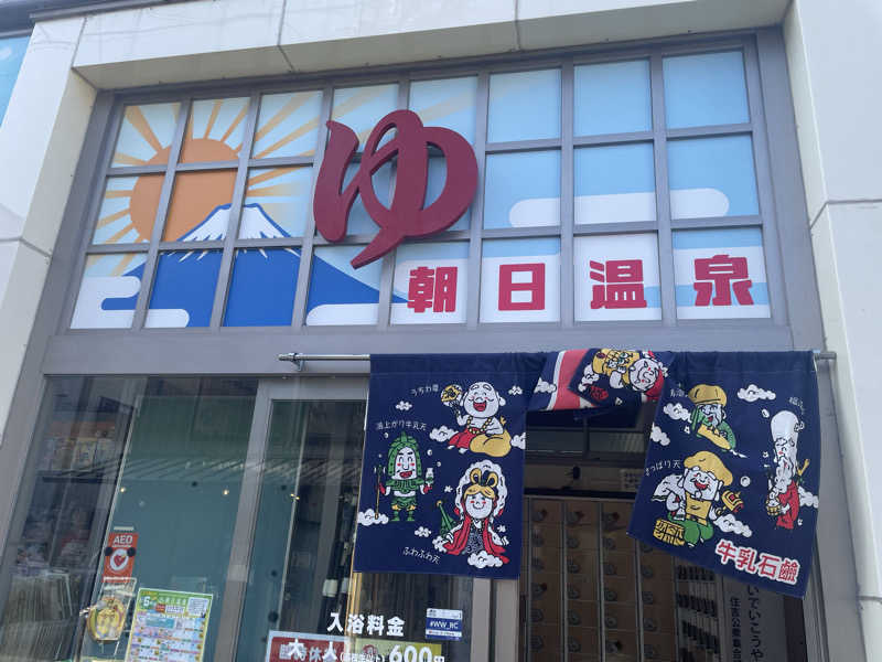 だいちゃんさんの朝日温泉のサ活写真
