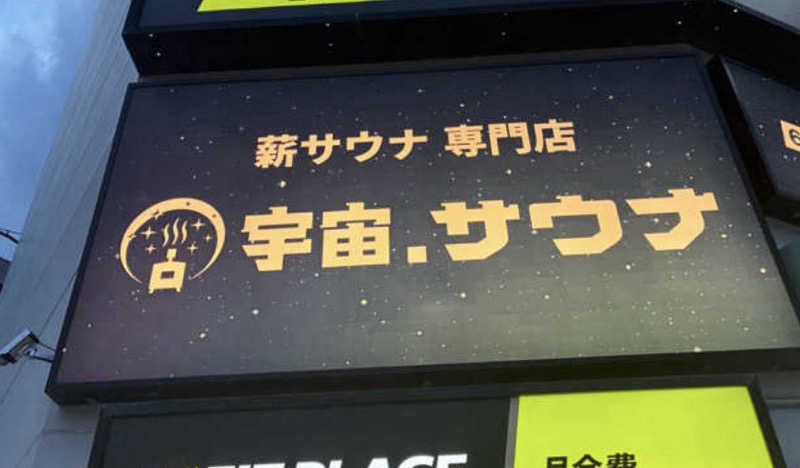 だいちゃんさんの宇宙.サウナ 寺田町店のサ活写真
