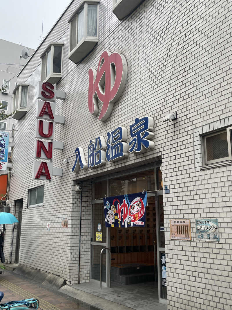 だいちゃんさんの入船温泉のサ活写真
