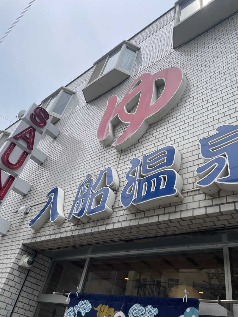 だいちゃんさんの入船温泉のサ活写真