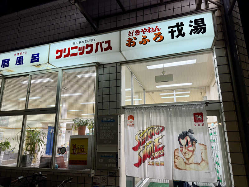 fujitakaさんの戎湯のサ活写真