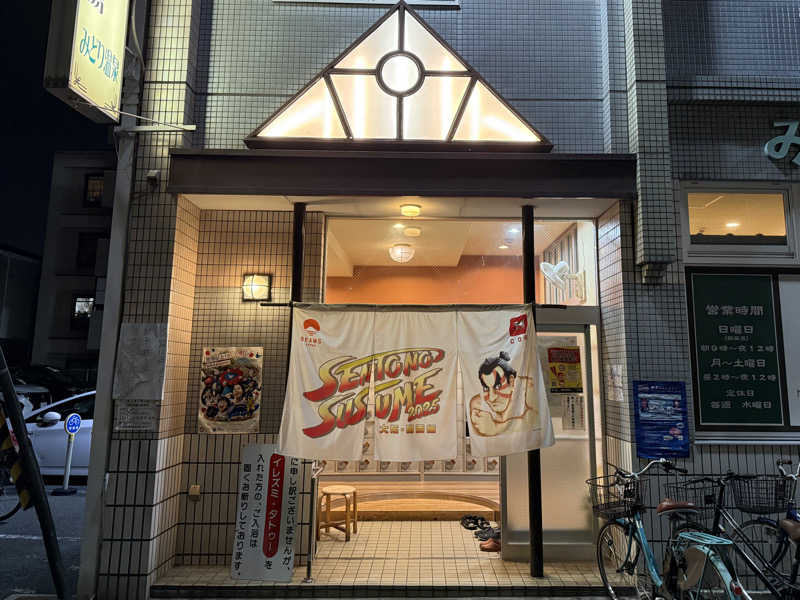 fujitakaさんのみどり温泉のサ活写真