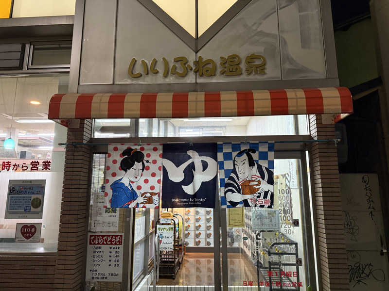 fujitakaさんのいりふね温泉のサ活写真