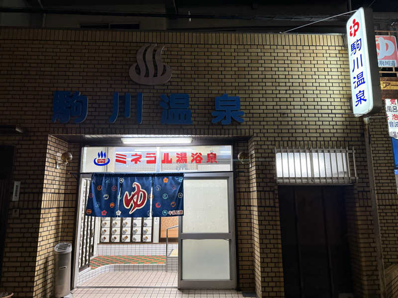 fujitakaさんの駒川温泉のサ活写真