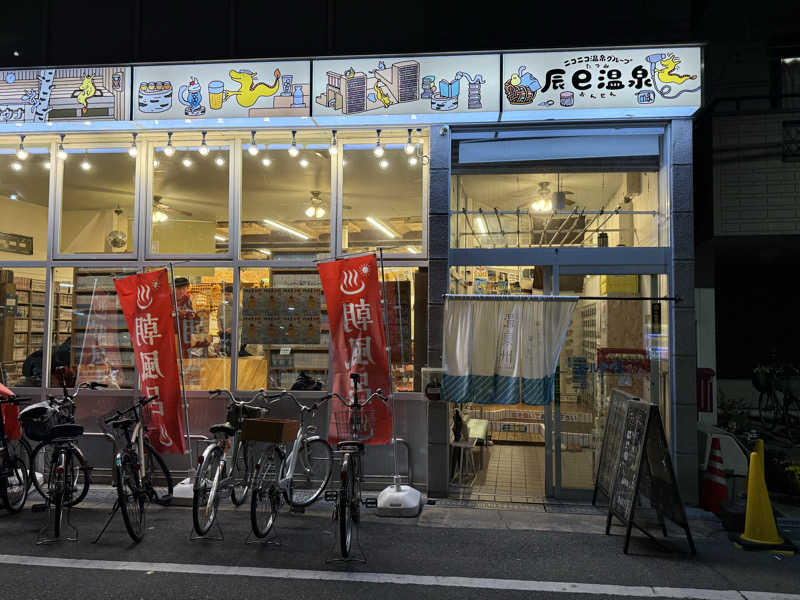fujitakaさんの辰巳温泉のサ活写真