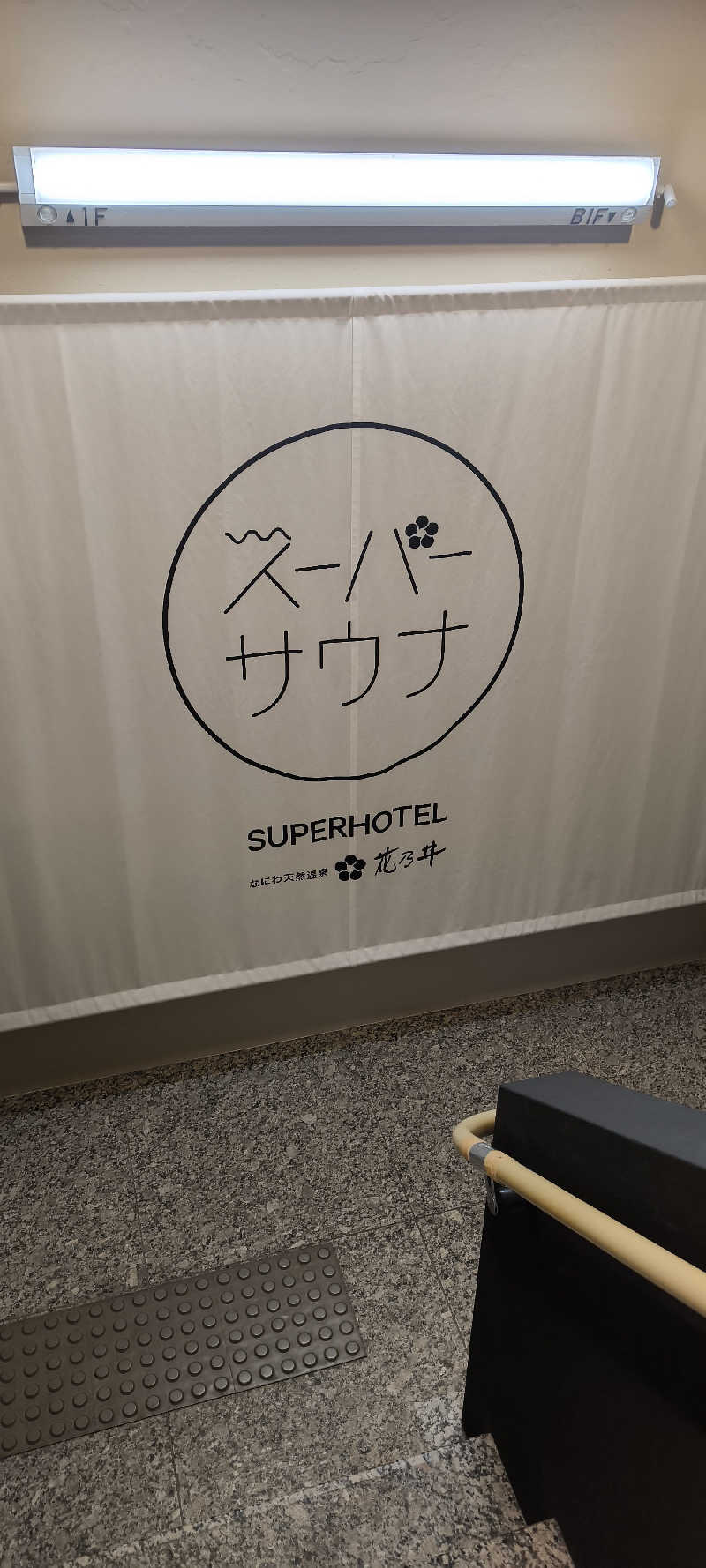ただのサウナ好きさんの湯元花乃井スーパーホテル大阪天然温泉のサ活写真