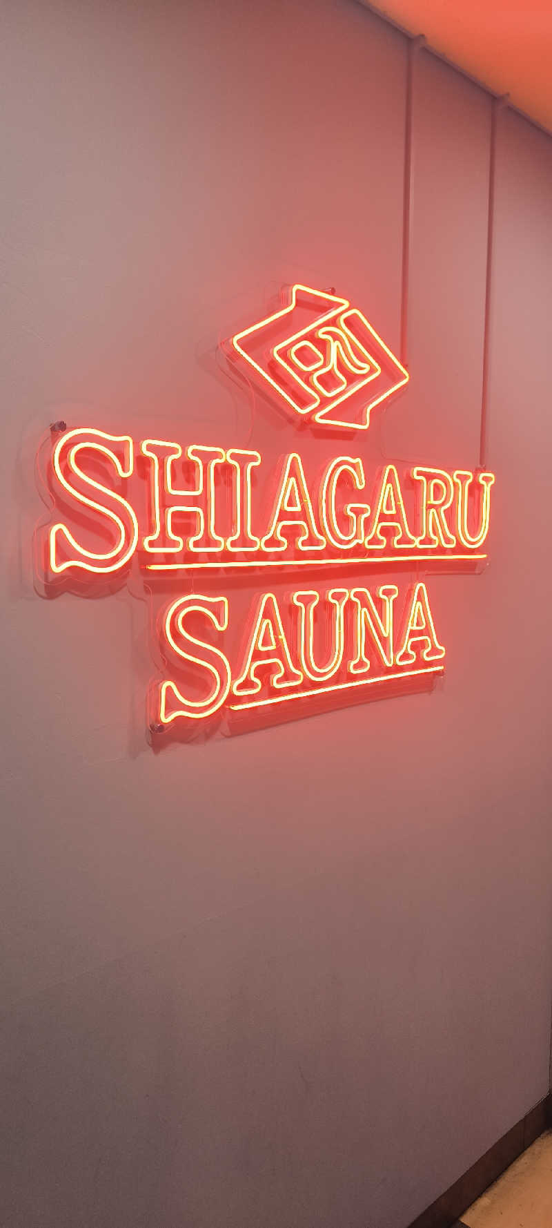 ただのサウナ好きさんのSHIAGARU SAUNA 福岡 天神のサ活写真