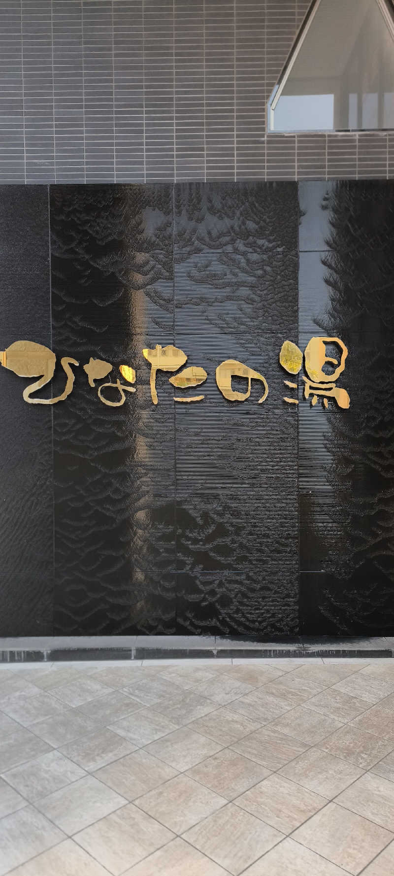 ただのサウナ好きさんのひなたの湯のサ活写真