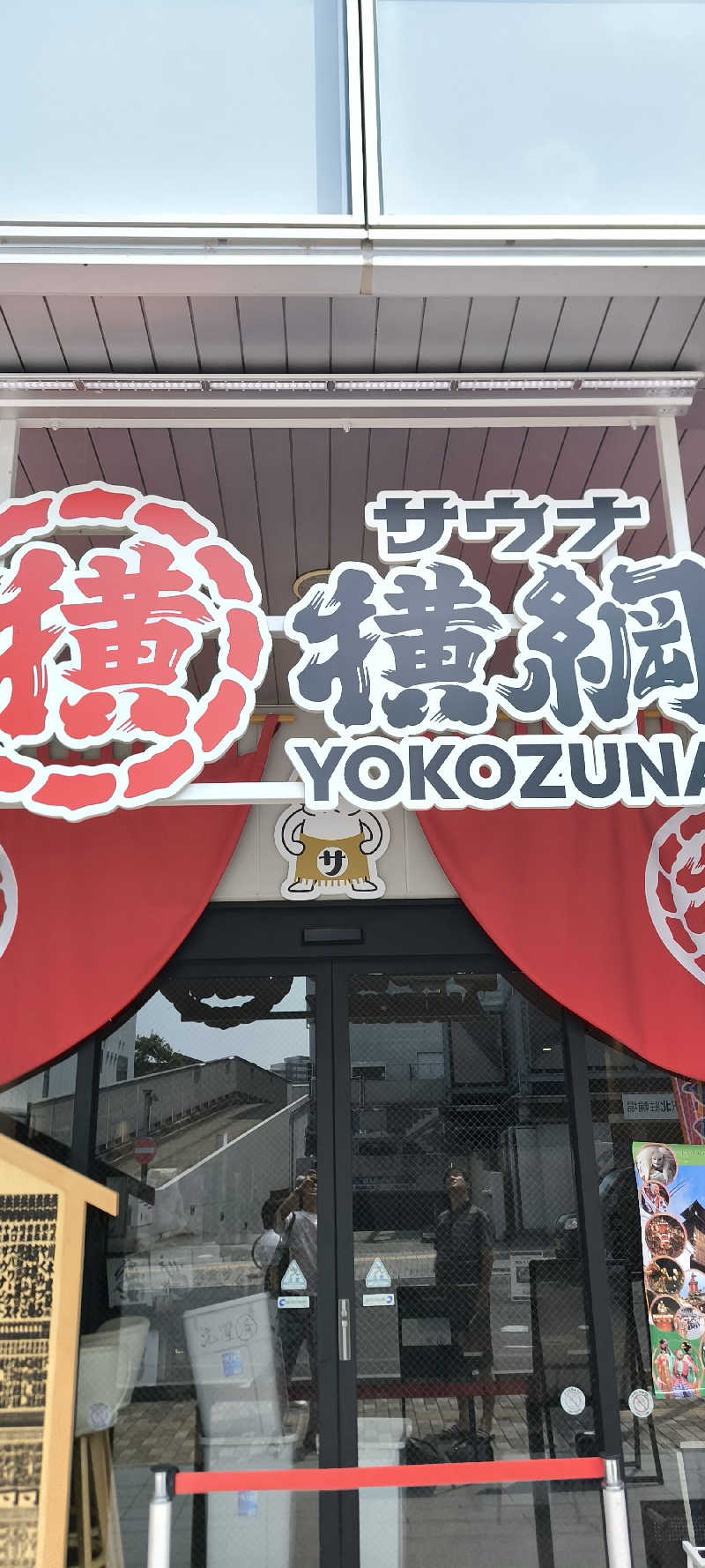 ただのサウナ好きさんのサウナ横綱 本川越店のサ活写真