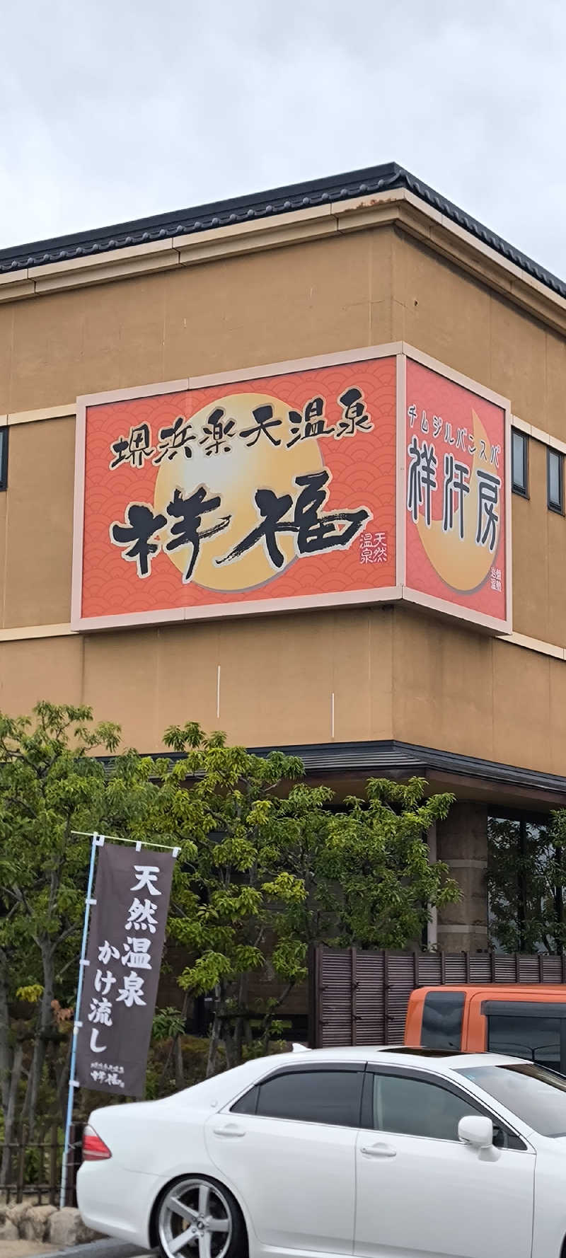 ただのサウナ好きさんの堺浜楽天温泉祥福のサ活写真