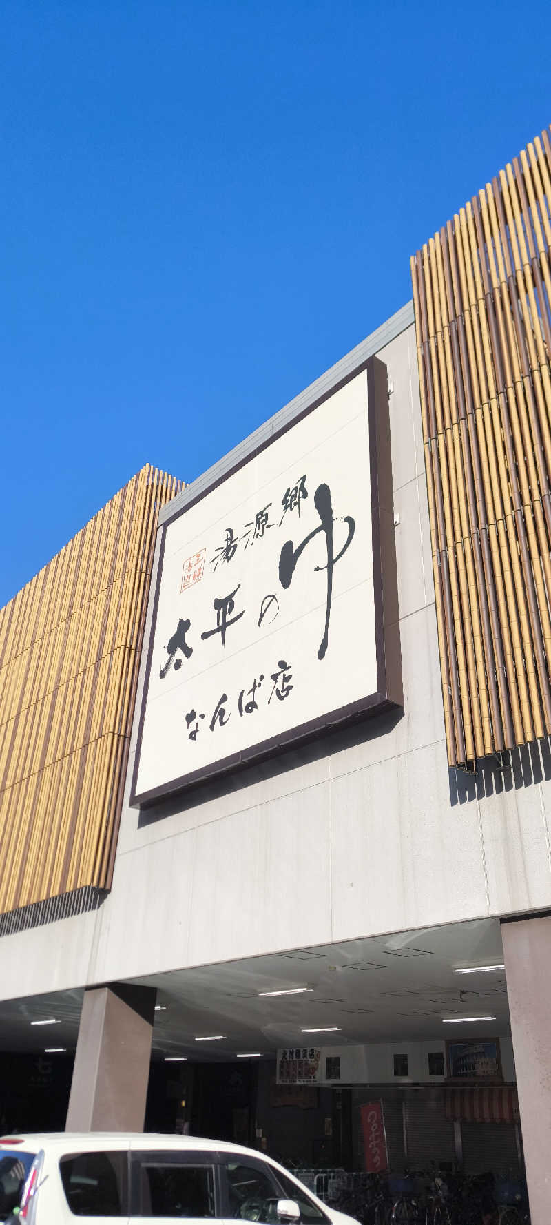 ただのサウナ好きさんの湯源郷 太平のゆ なんば店のサ活写真