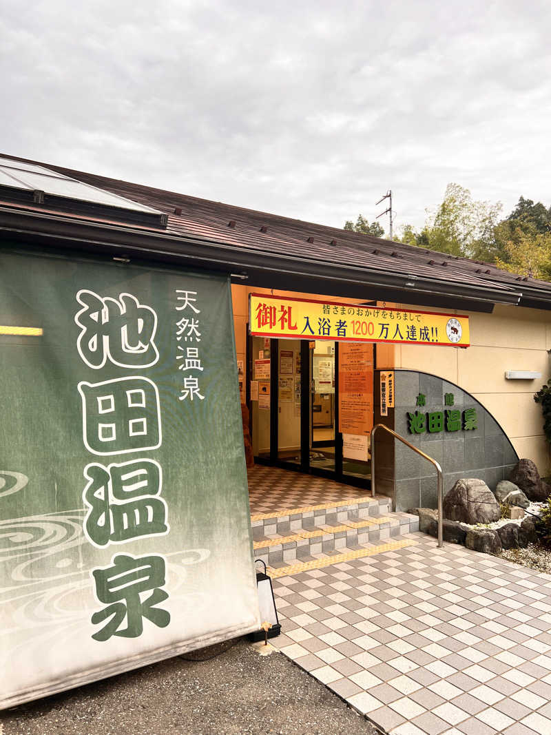 ほしさんの池田温泉本館のサ活写真