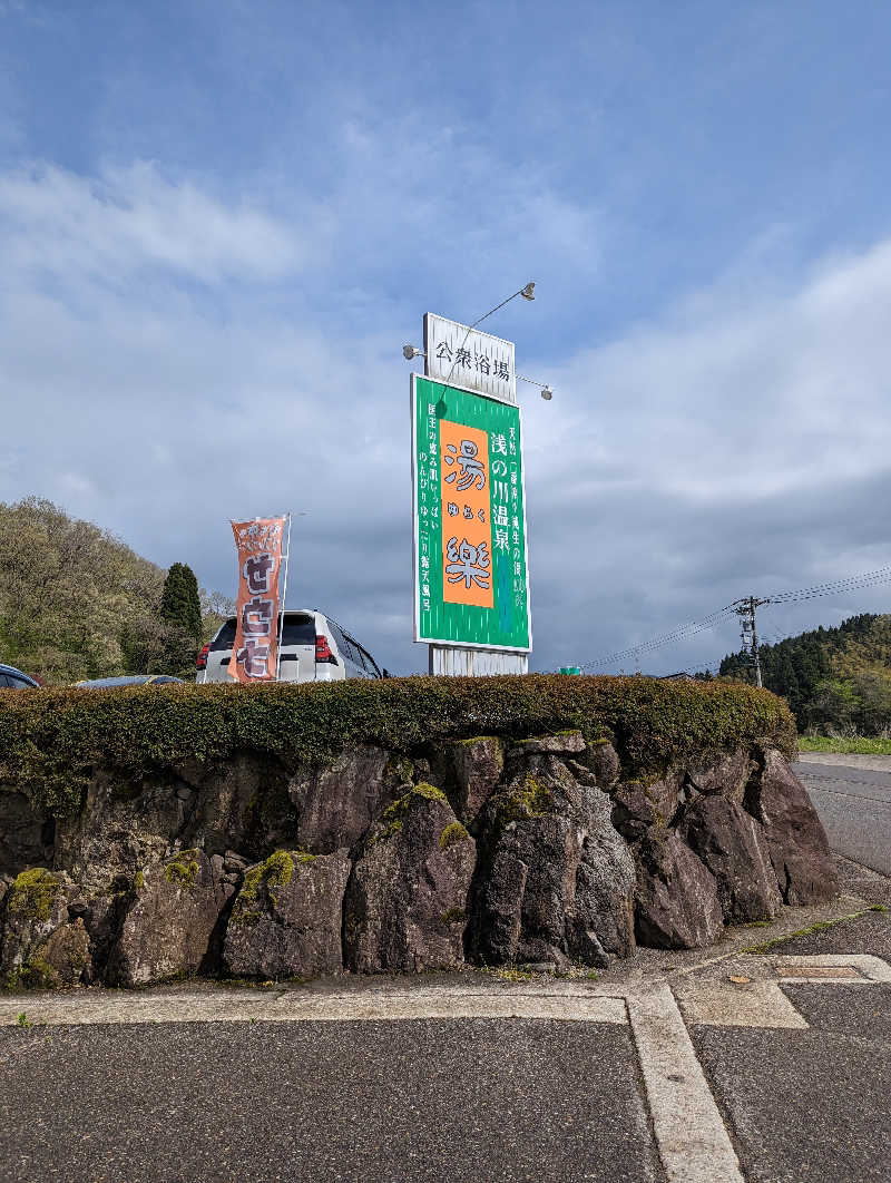 しもひろさんの浅の川温泉 湯楽のサ活写真