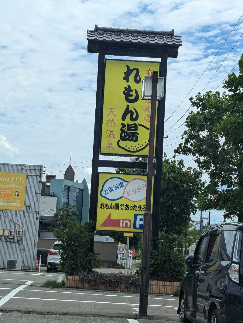 しもひろさんの有松温泉元湯れもん湯のサ活写真
