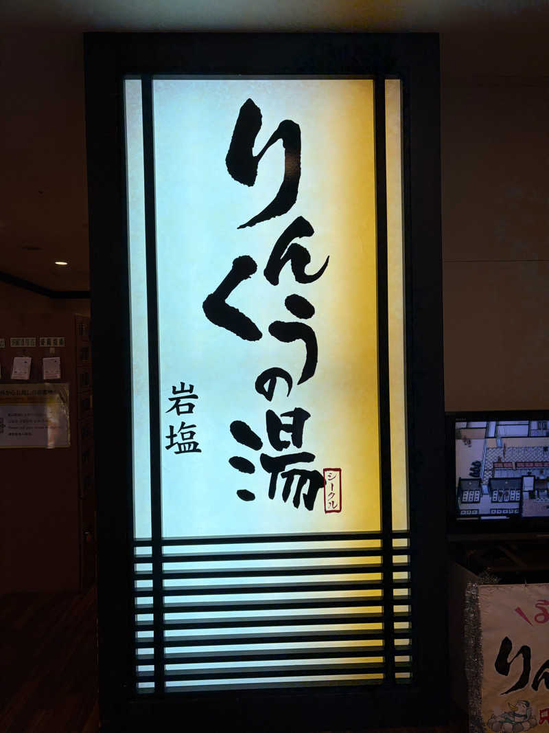 じんじゃーさんのりんくうの湯のサ活写真