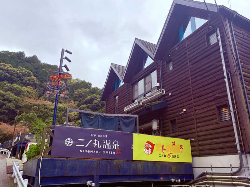 じんじゃーさんの二ノ丸温泉のサ活写真