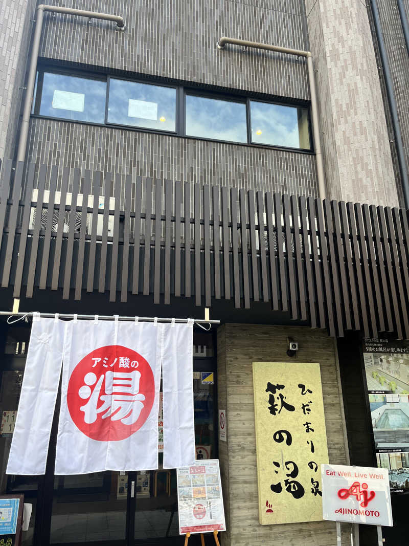 どらぬさんのひだまりの泉 萩の湯のサ活写真