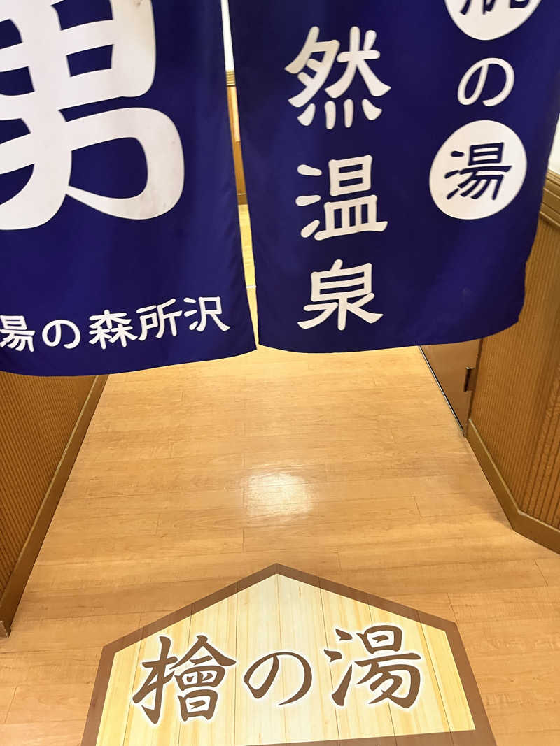 どらぬさんの湯の森所沢のサ活写真