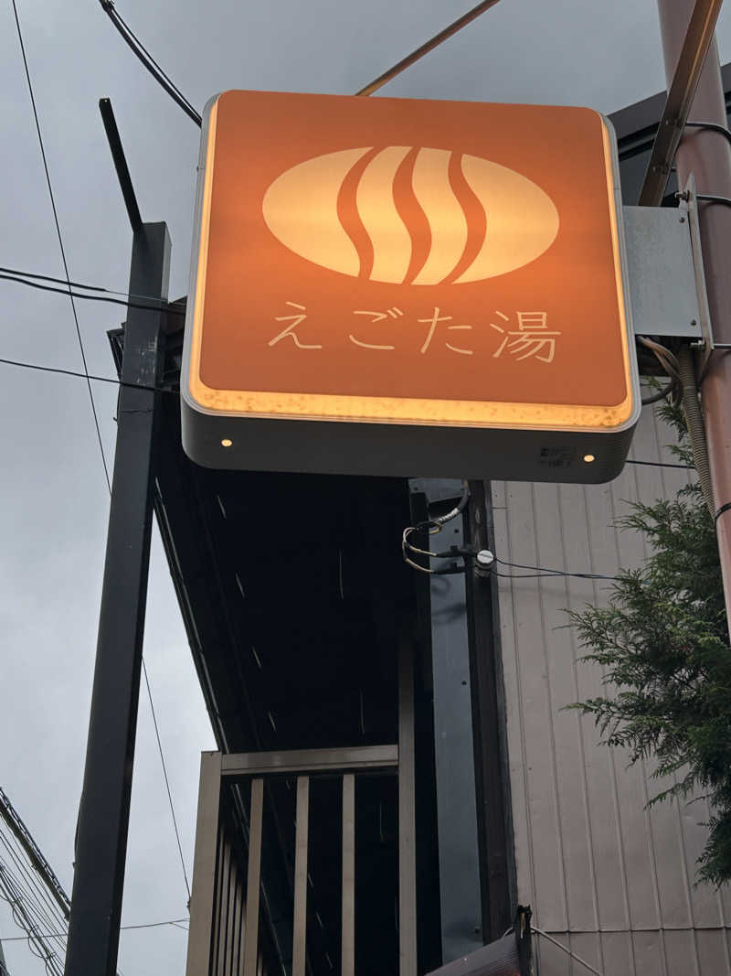 麻衣さんのえごた湯のサ活写真