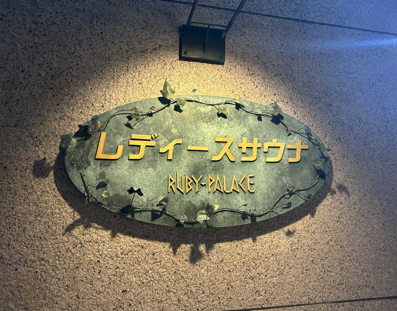 麻衣さんのルビーパレスのサ活写真