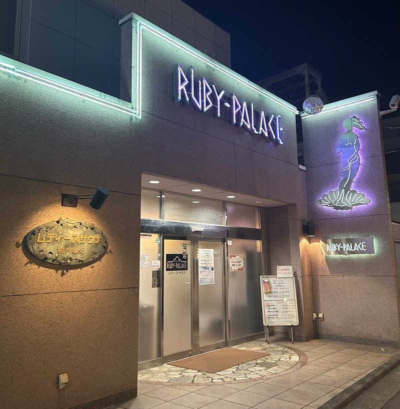 麻衣さんのルビーパレスのサ活写真