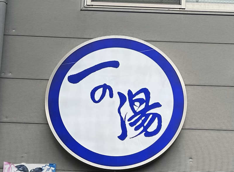 麻衣さんの一の湯のサ活写真