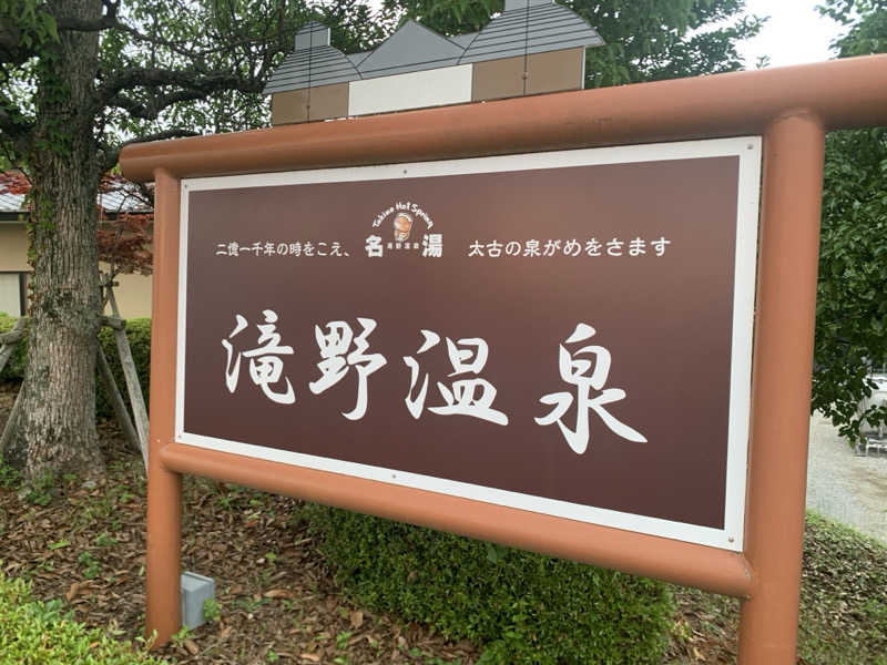 いちごぱふぇさんの滝野温泉ぽかぽのサ活写真