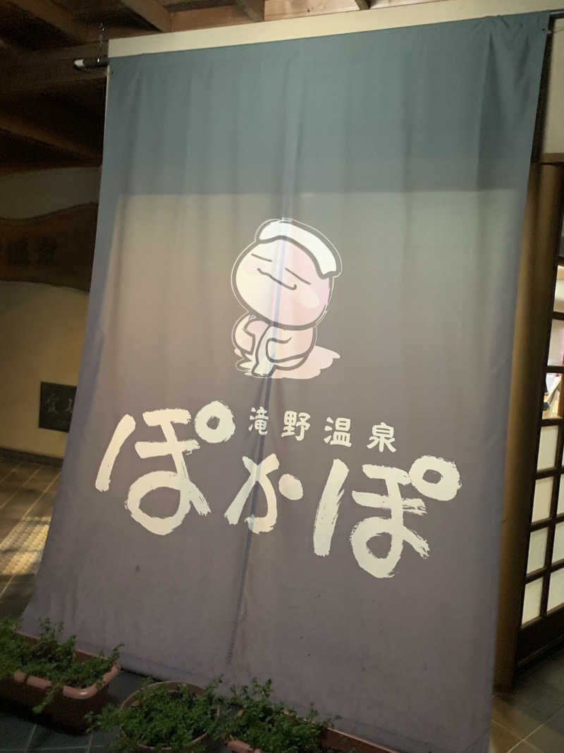 いちごぱふぇさんの滝野温泉ぽかぽのサ活写真