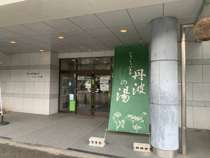 いちごぱふぇさんの丹波市立薬草薬樹公園 丹波の湯のサ活写真